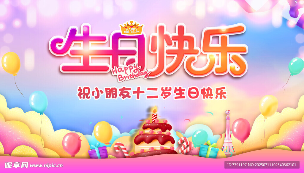 十二岁生日快乐