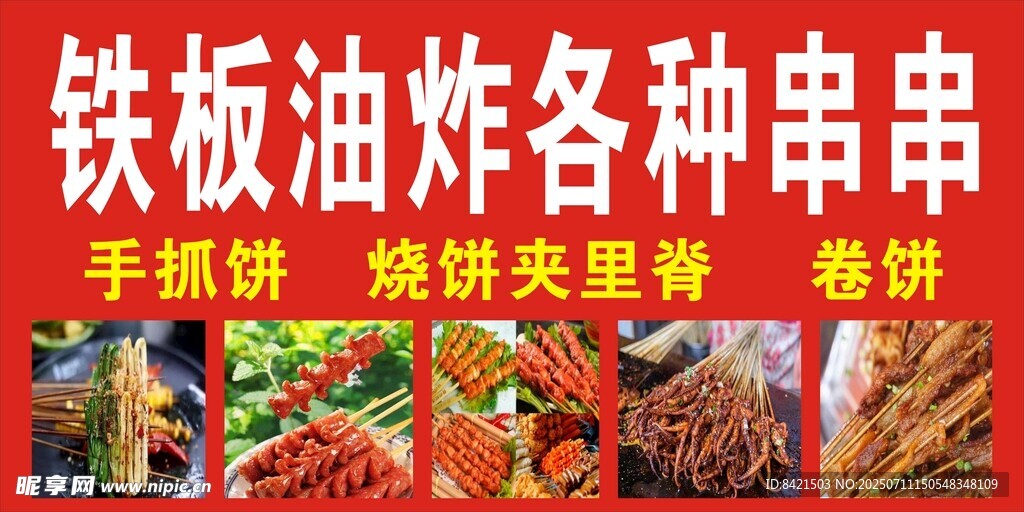 铁板油炸各种串串海报