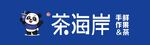 茶海岸品牌