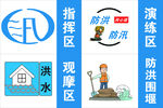 防洪防汛相关标识图标集