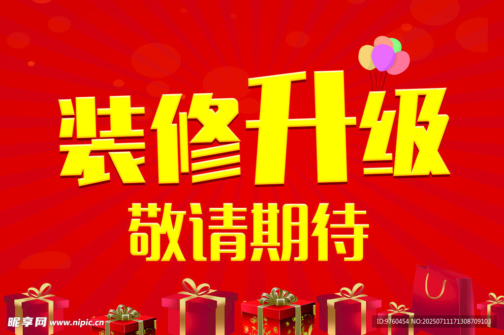 装修升级