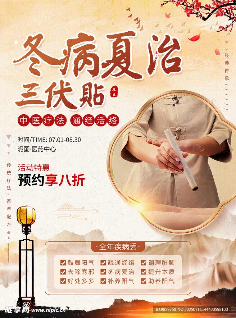 冬病夏治三伏贴宣传海报