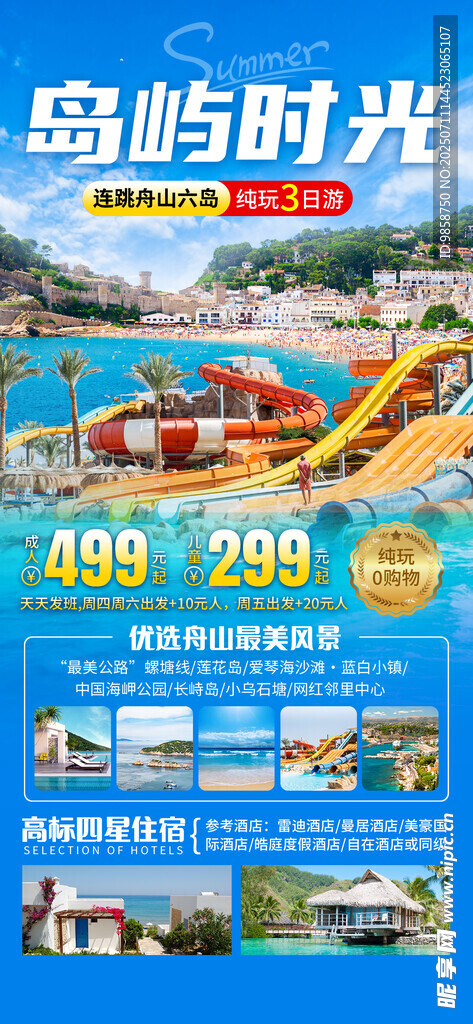海岛时光旅游宣传海报
