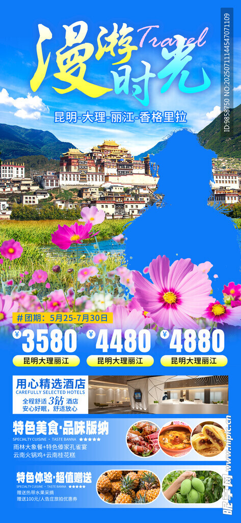 浪漫海岛游宣传海报