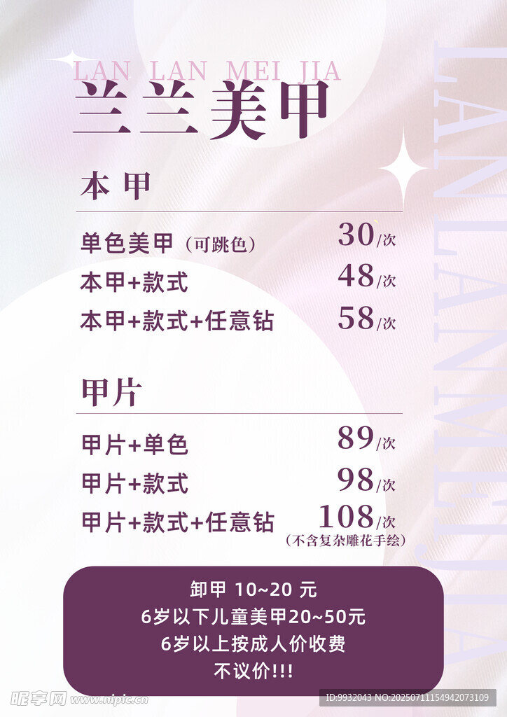 兰兰美甲价目表展示