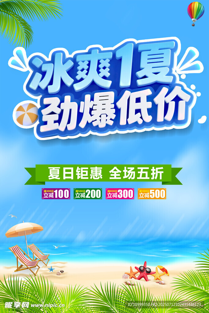 夏季促销海报