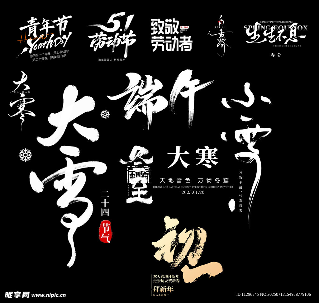 传统节气书法艺术字体设计