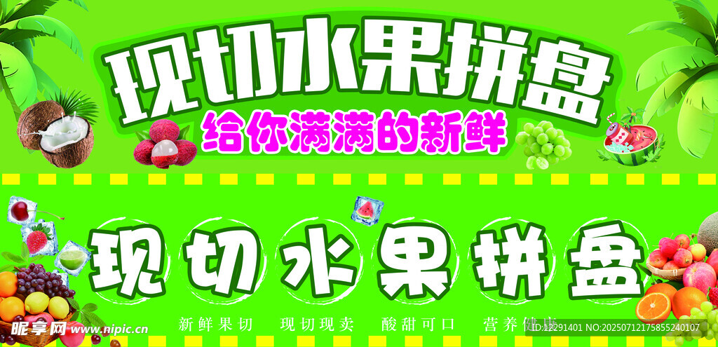 现切水果海报