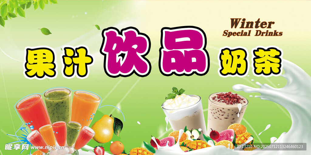 果汁奶茶饮品宣传海报