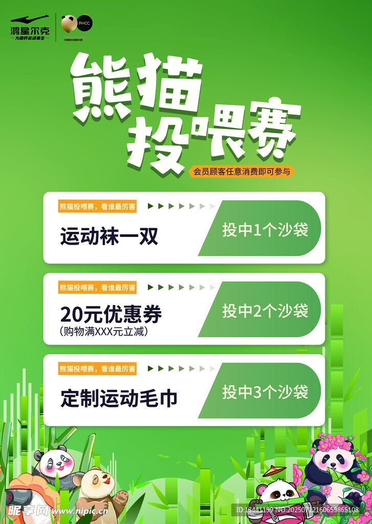 熊猫投食赛活动宣传海报
