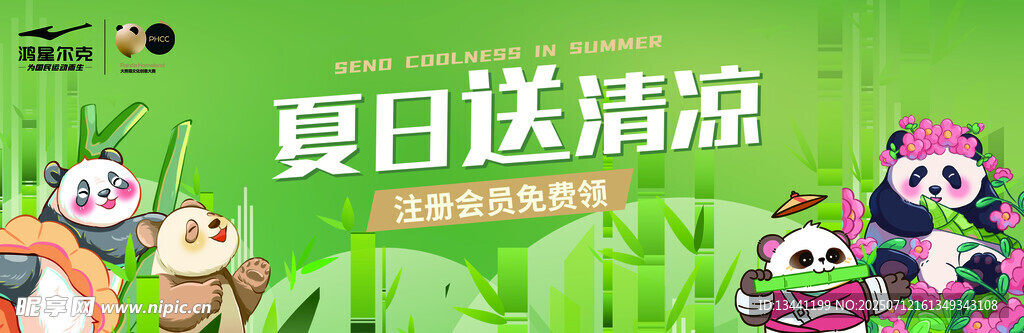 夏日萌趣熊猫送清凉