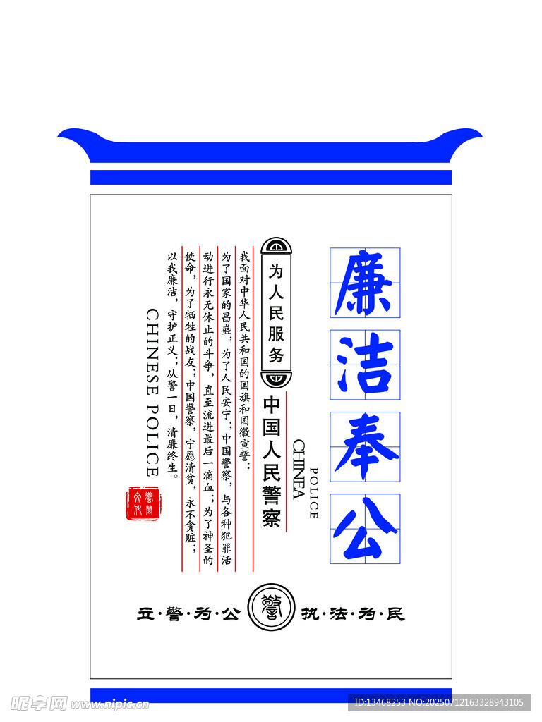 廉洁奉公宣传标语牌