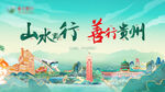 贵州山水善行宣传海报
