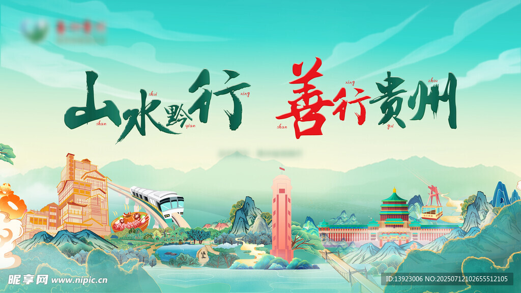贵州山水善行宣传海报