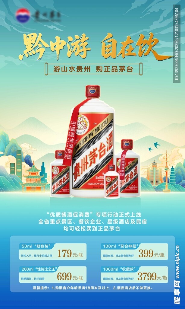 黔中游白酒促销海报