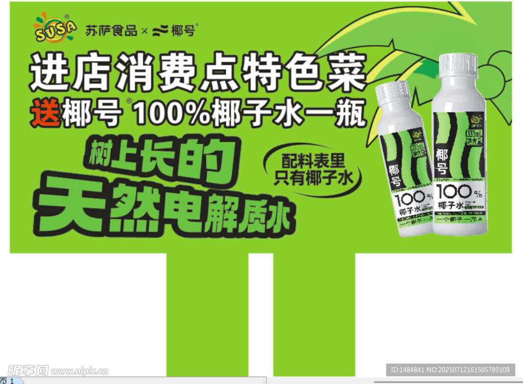 天然电解质水椰子水椰号苏萨