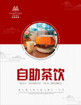 自助茶饮服务