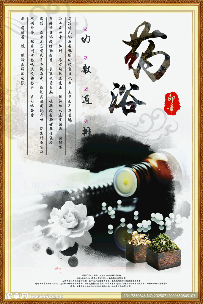 药浴养身
