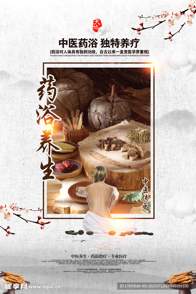 药浴养身