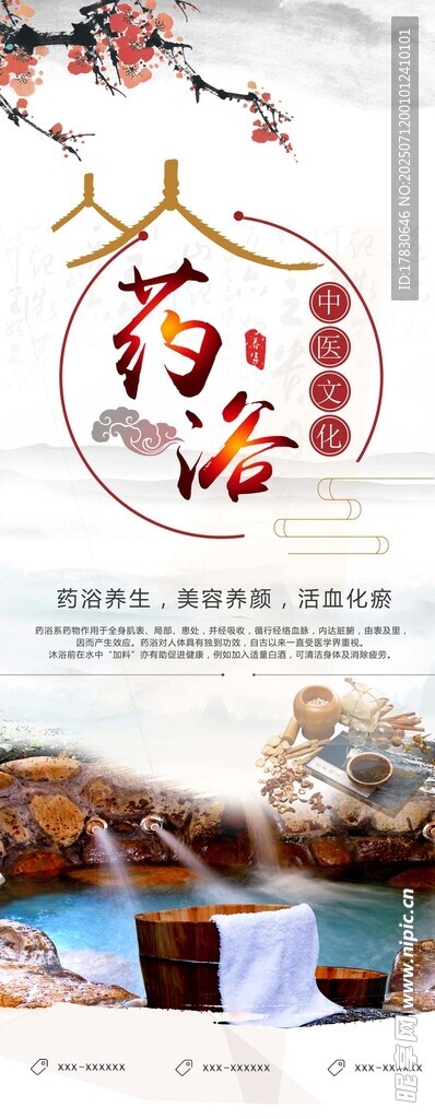 药浴养身