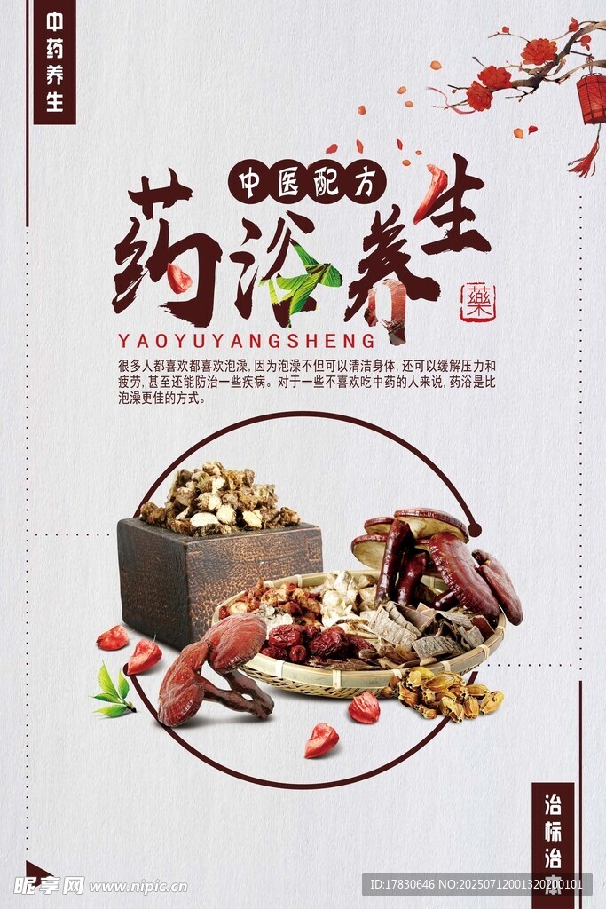 传统药浴养生素材展示