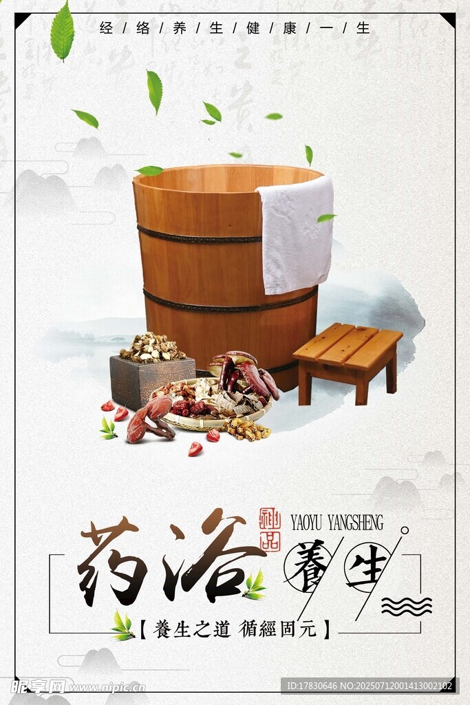药浴养身