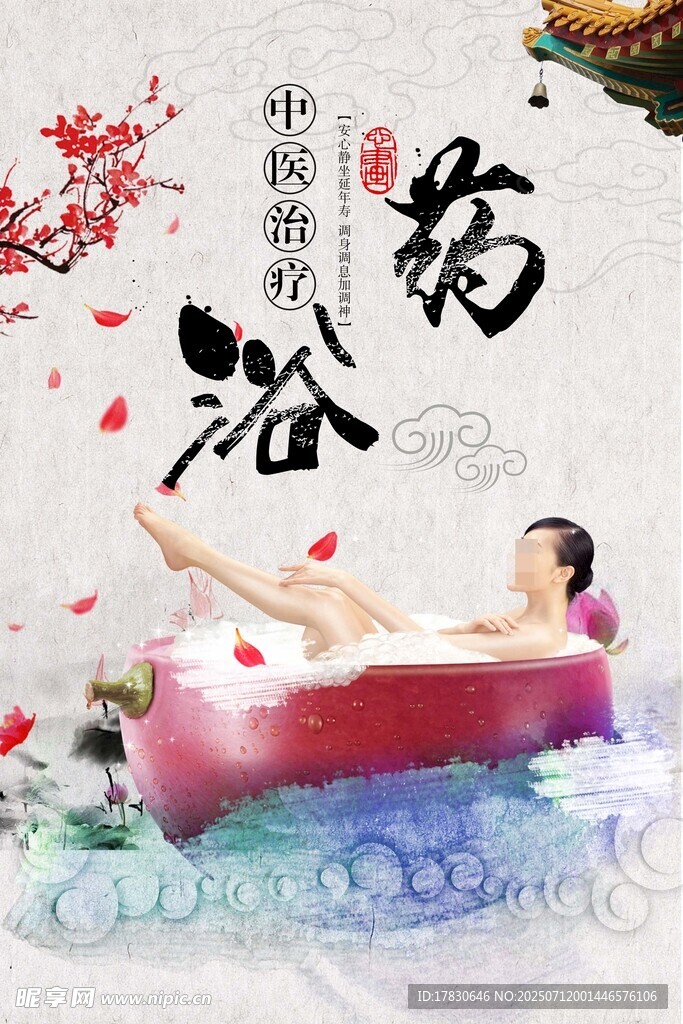 药浴养身