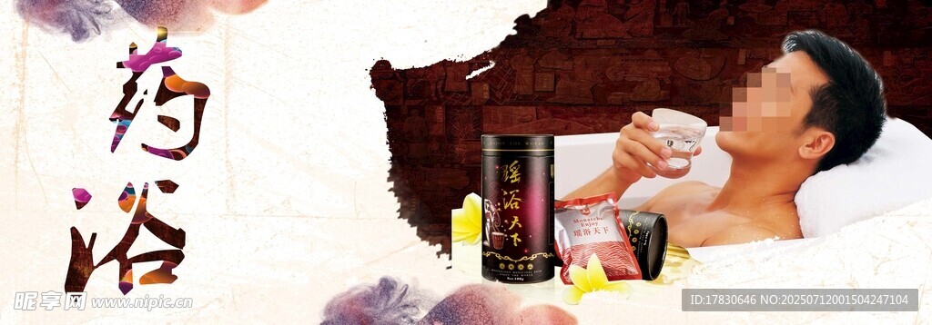 男士享受中药药浴时刻