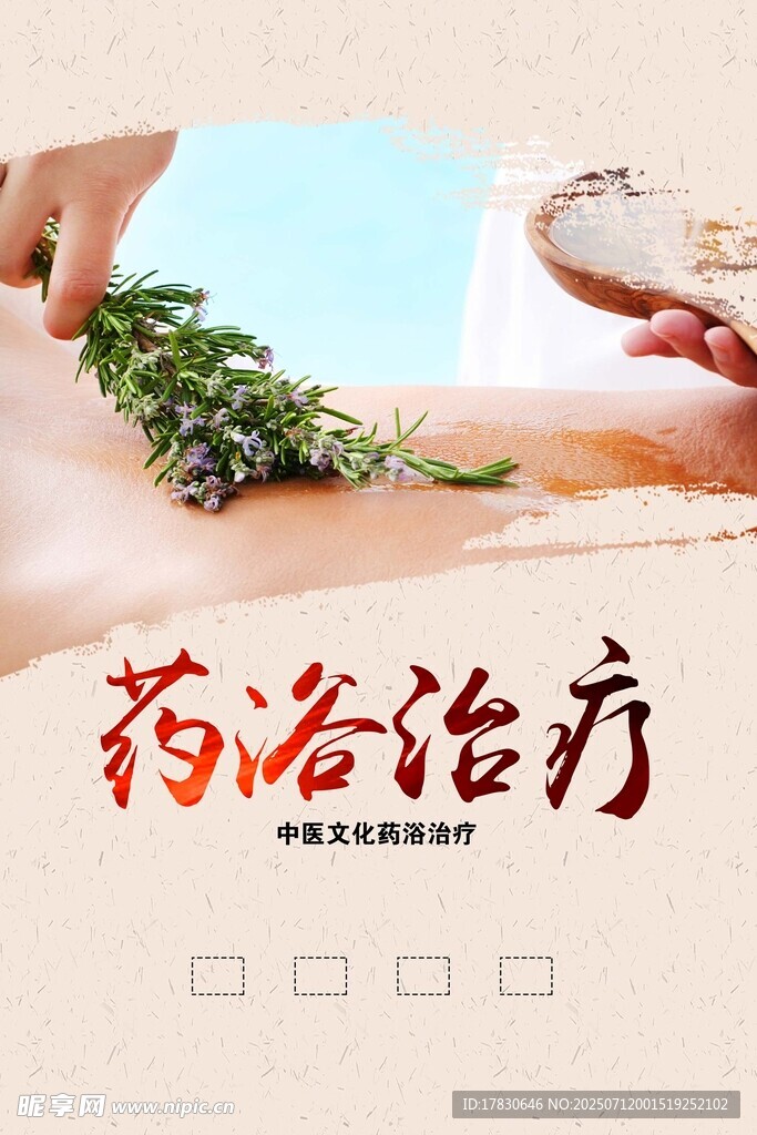 药浴疗法展示