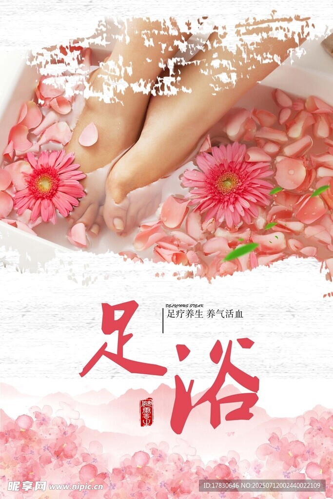 足浴海报