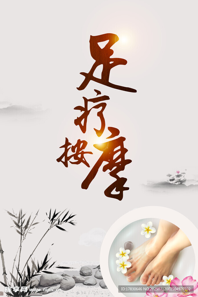 足浴海报