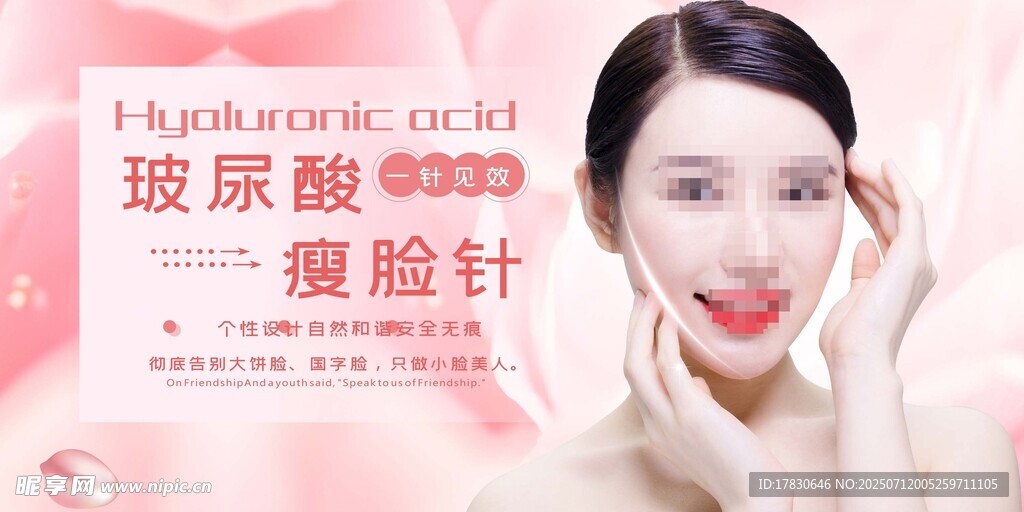 玻尿酸瘦脸针美容宣传图