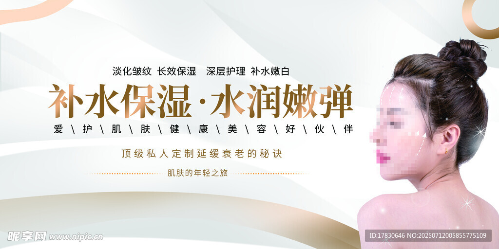 水润弹嫩肌肤补水保湿