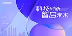 科技创新 智启未来背景图