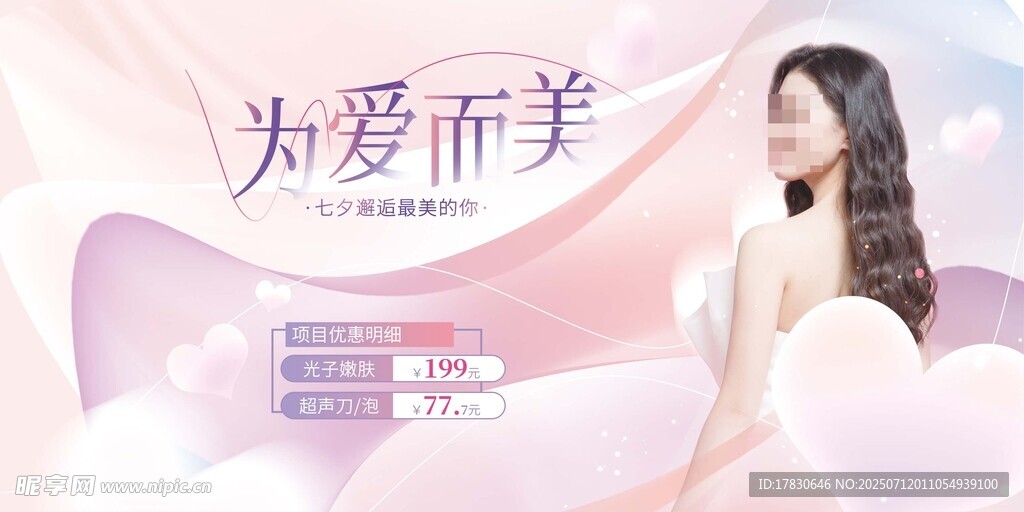 为爱而美女性宣传海报