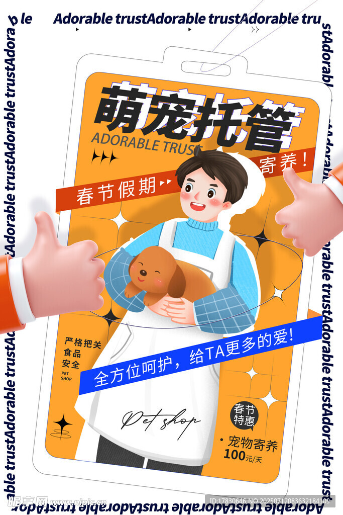 萌宠托管服务宣传海报