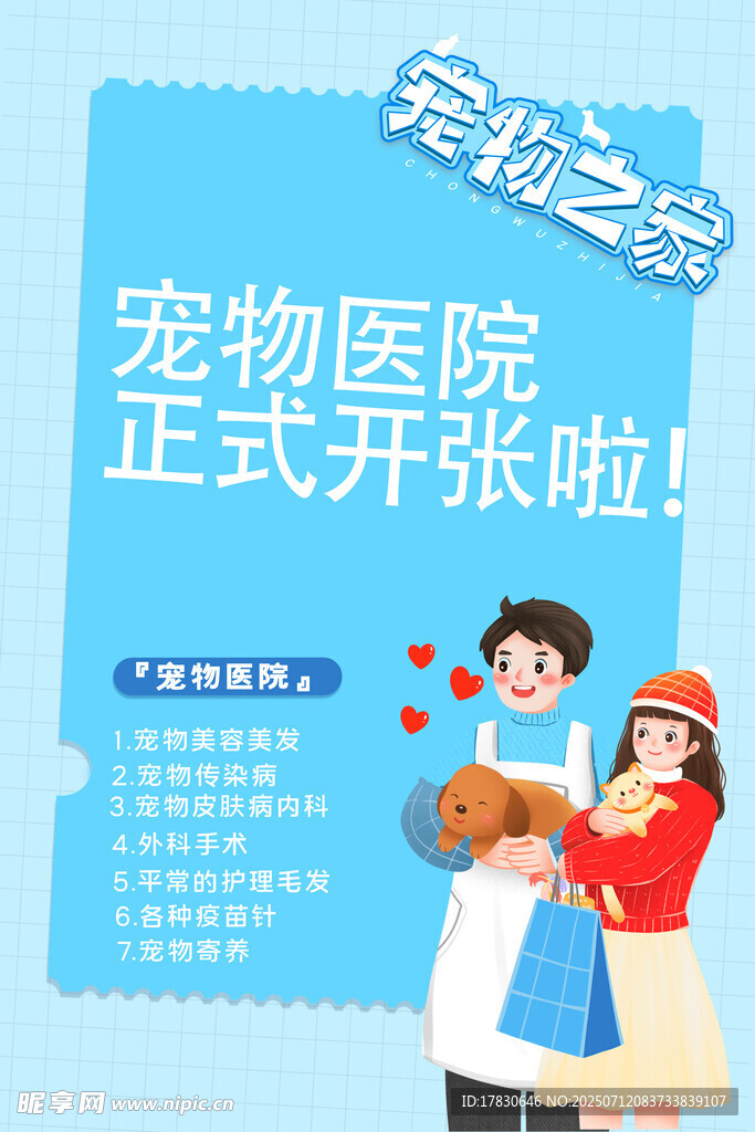 宠物医院开业宣传海报