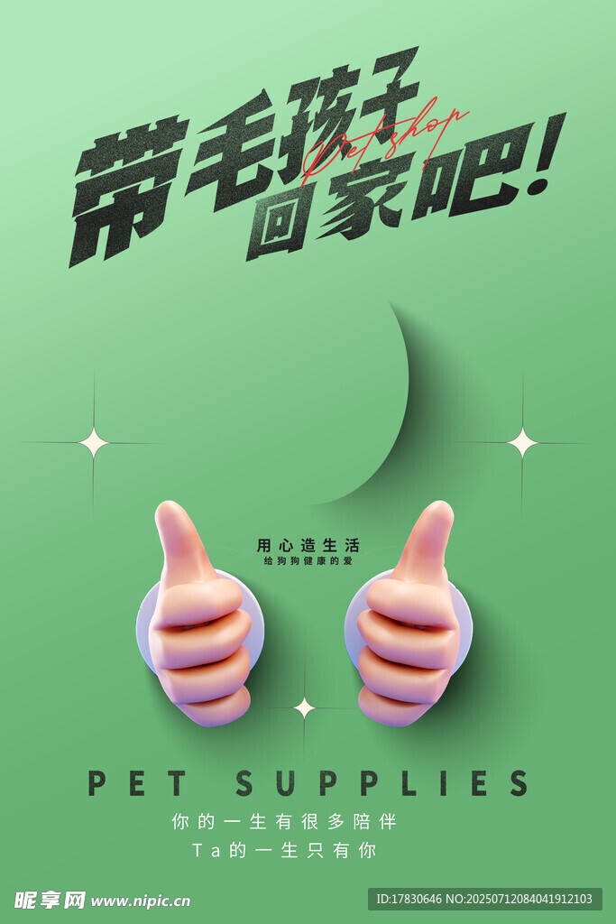 带毛孩子回家吧
