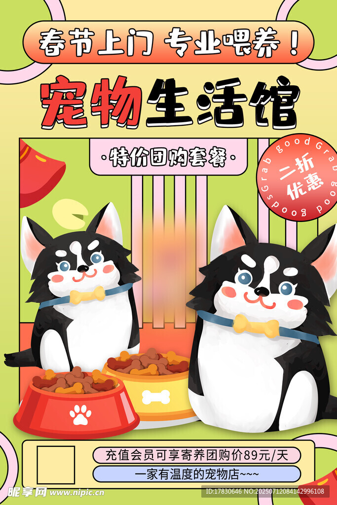 可爱宠物生活馆宣传海报