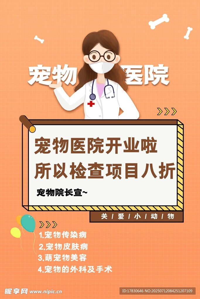 宠物医院开业 检查项目八折