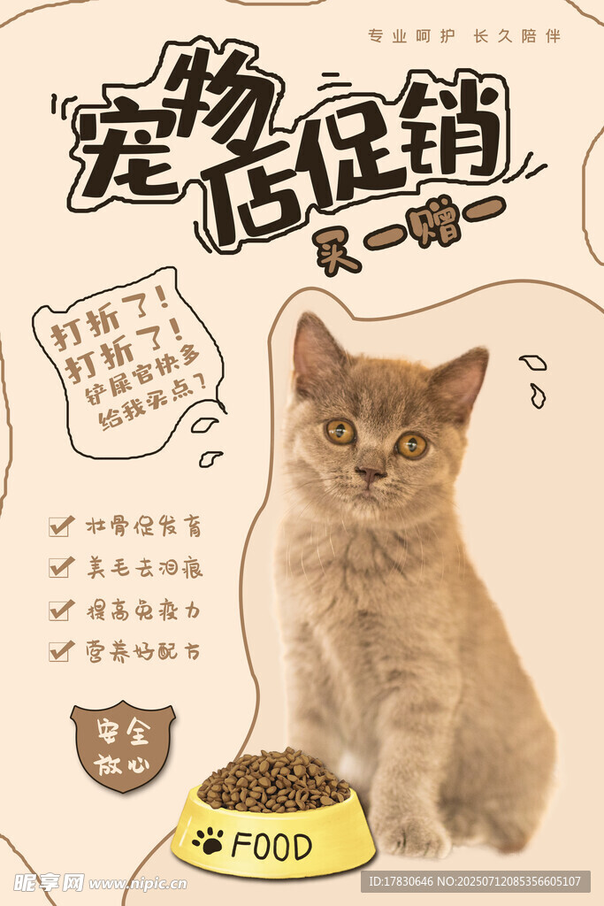 萌猫促销海报