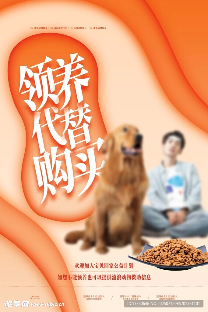 领养代替购买宣传海报