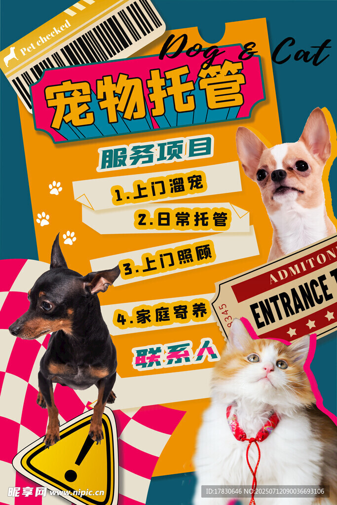 宠物托管服务宣传海报