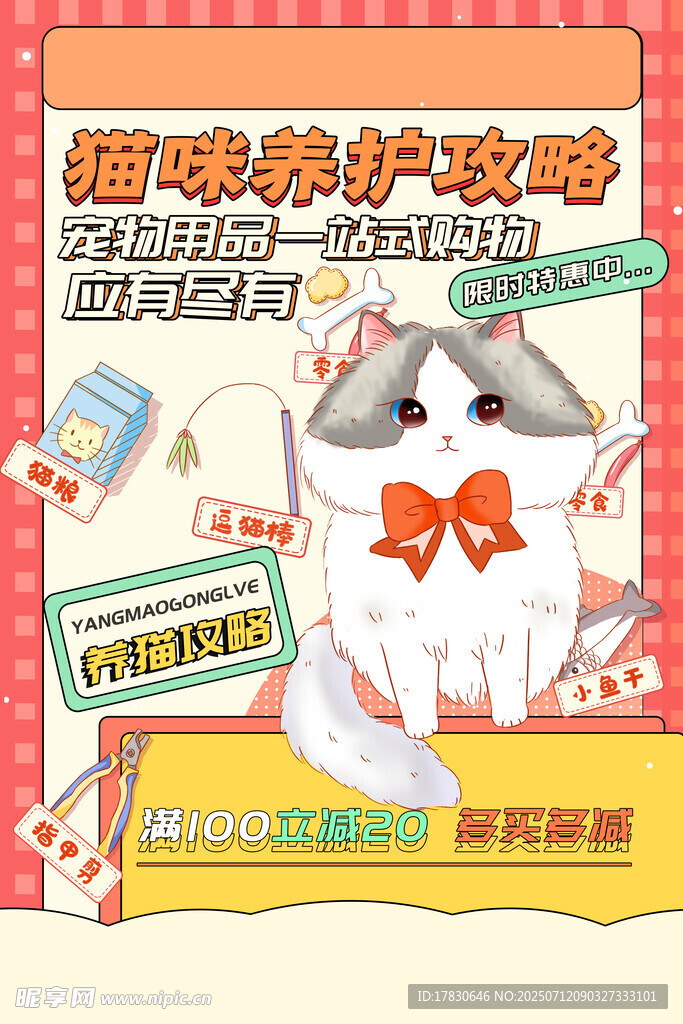 猫咪养护攻略海报