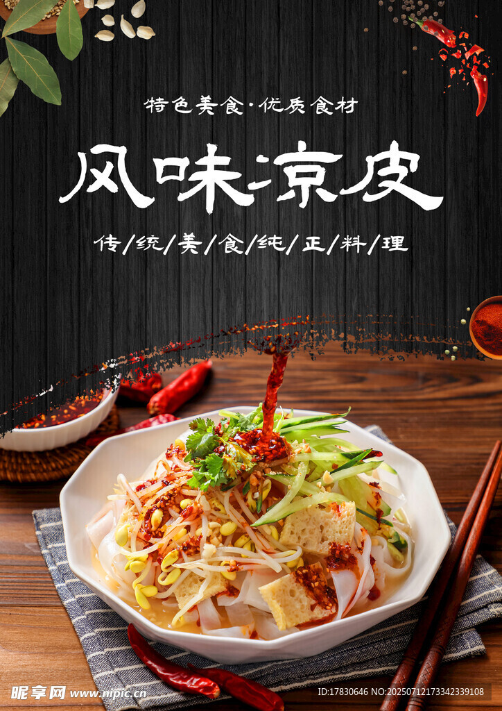 凉皮海报
