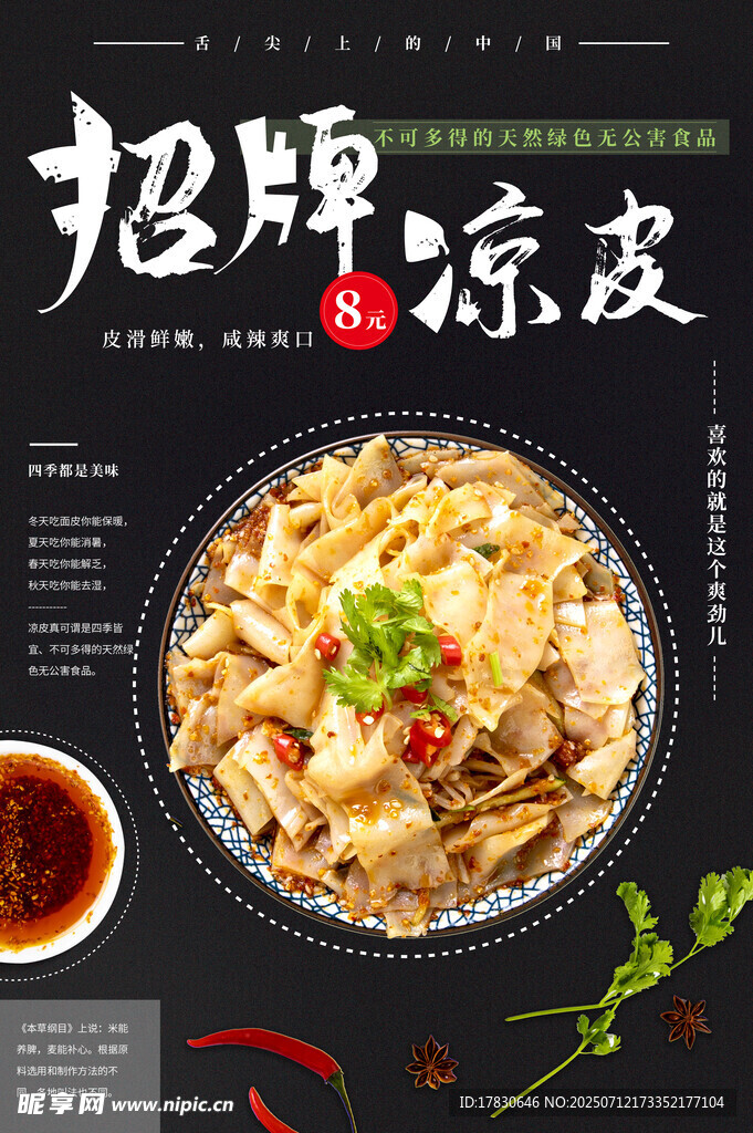 凉皮海报