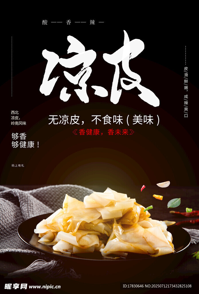 凉皮海报
