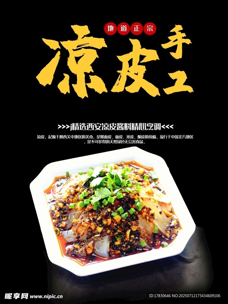 凉皮海报
