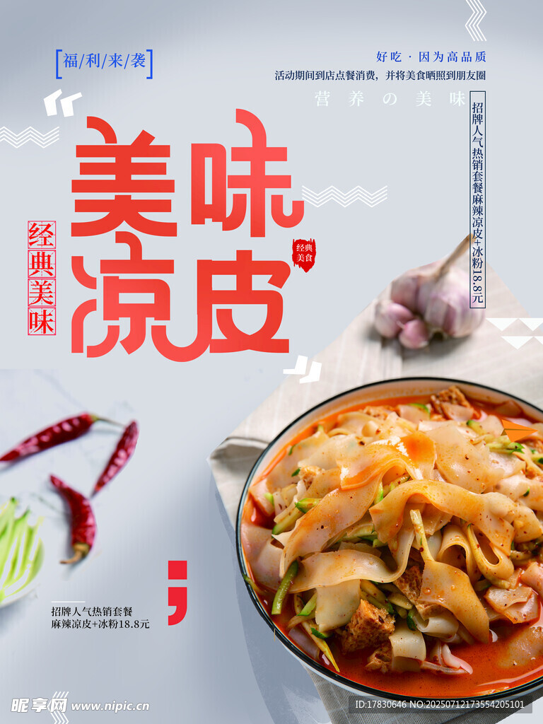 凉皮海报