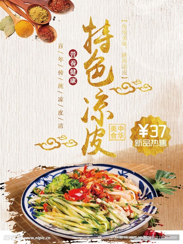 凉皮海报